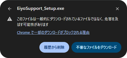 「履歴から削除」と「不審なファイルをダウンロード」の2つのボタンが表示された状態
