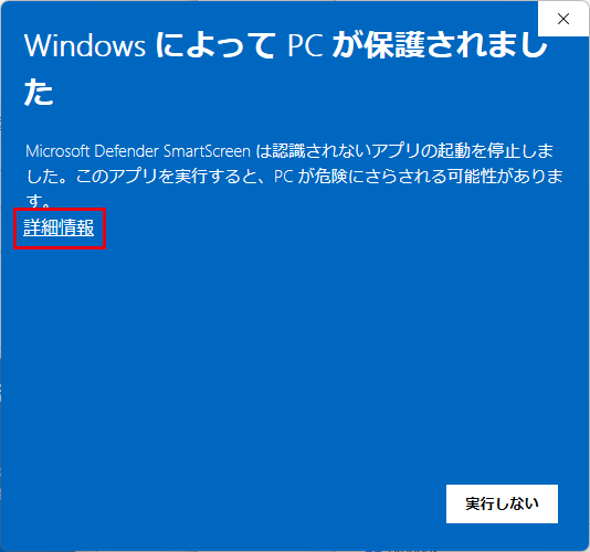 「Windows によって PC が保護されました」の画面で「詳細情報」を赤枠で示した状態
