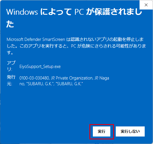 「Windows によって PC が保護されました」の詳細表示で「実行」ボタンを赤枠で示した状態
