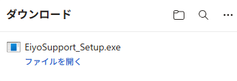 Edgeのダウンロード完了後、EiyoSupport_Setup.exeと「ファイルを開く」リンクが表示された状態