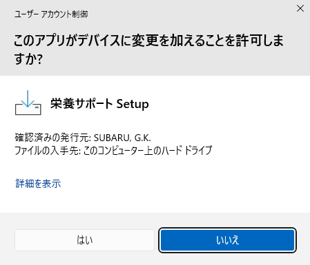 ユーザーアカウント制御の「このアプリがデバイスに変更を加えることを許可しますか?」が表示された状態