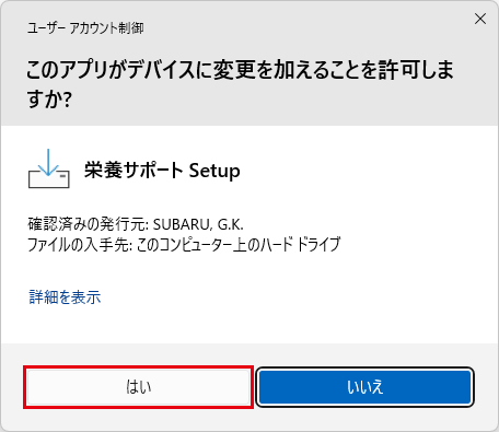 ユーザーアカウント制御の「このアプリがデバイスに変更を加えることを許可しますか?」で「はい」ボタンを赤枠で示した画面