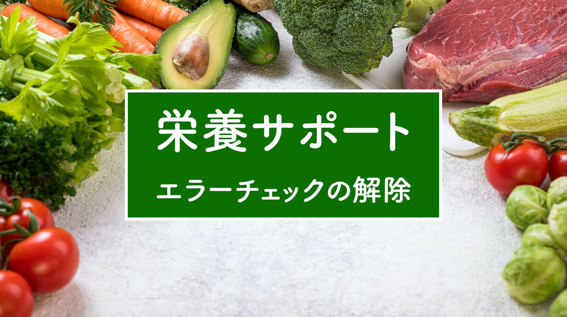 エラーチェックの解除