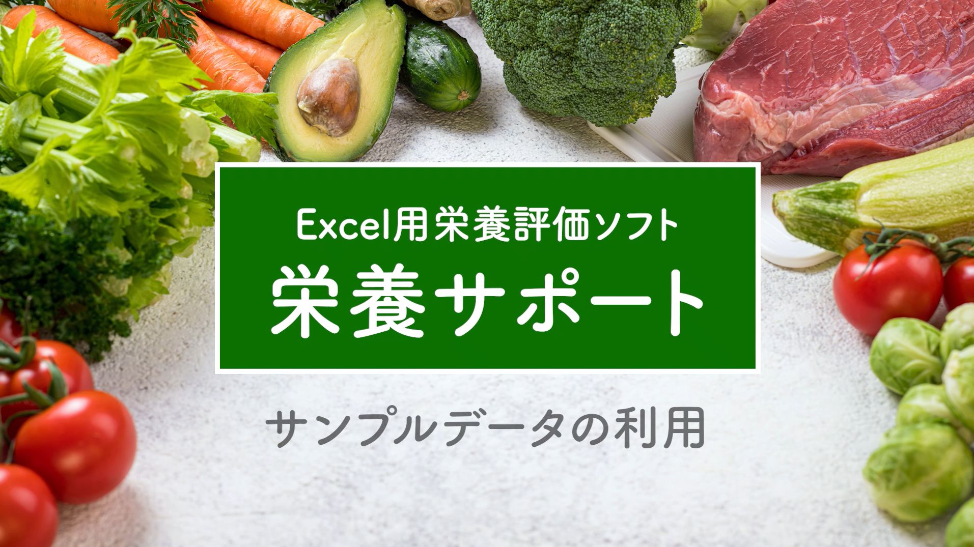 サンプルデータの利用