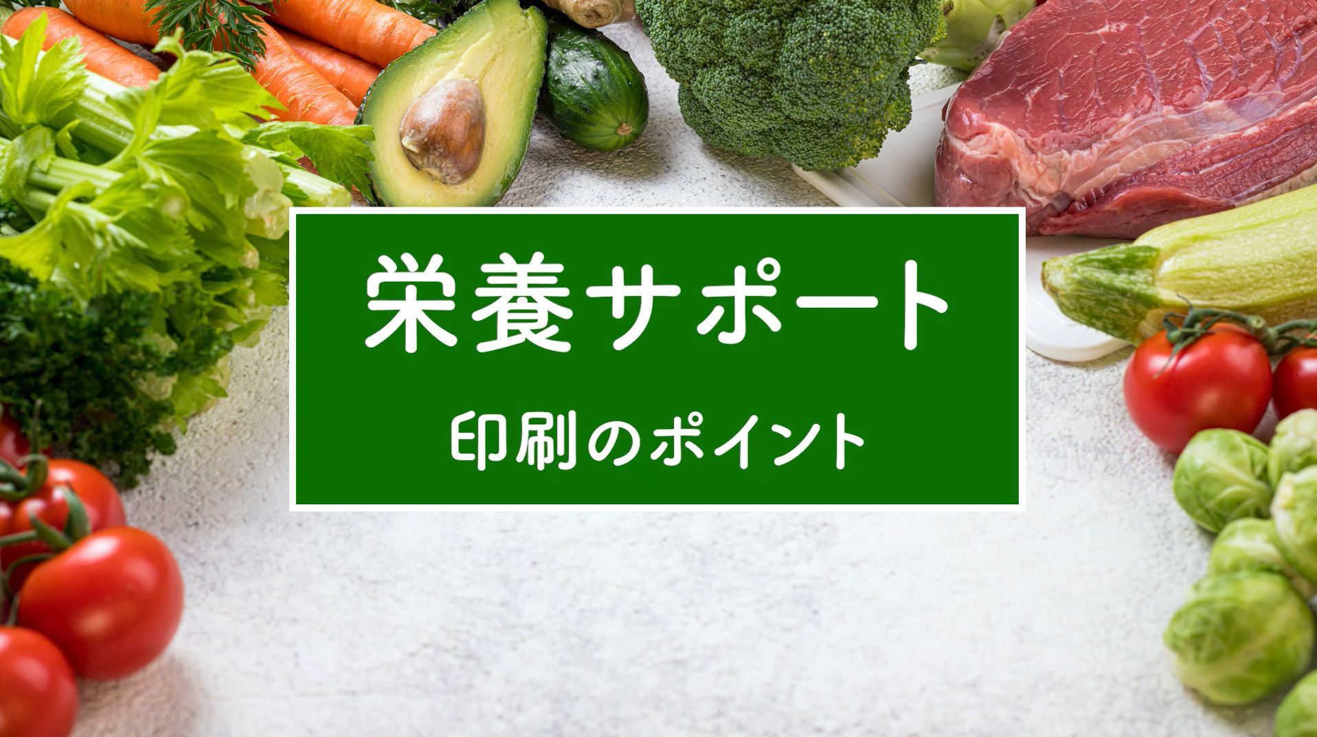 印刷のポイント