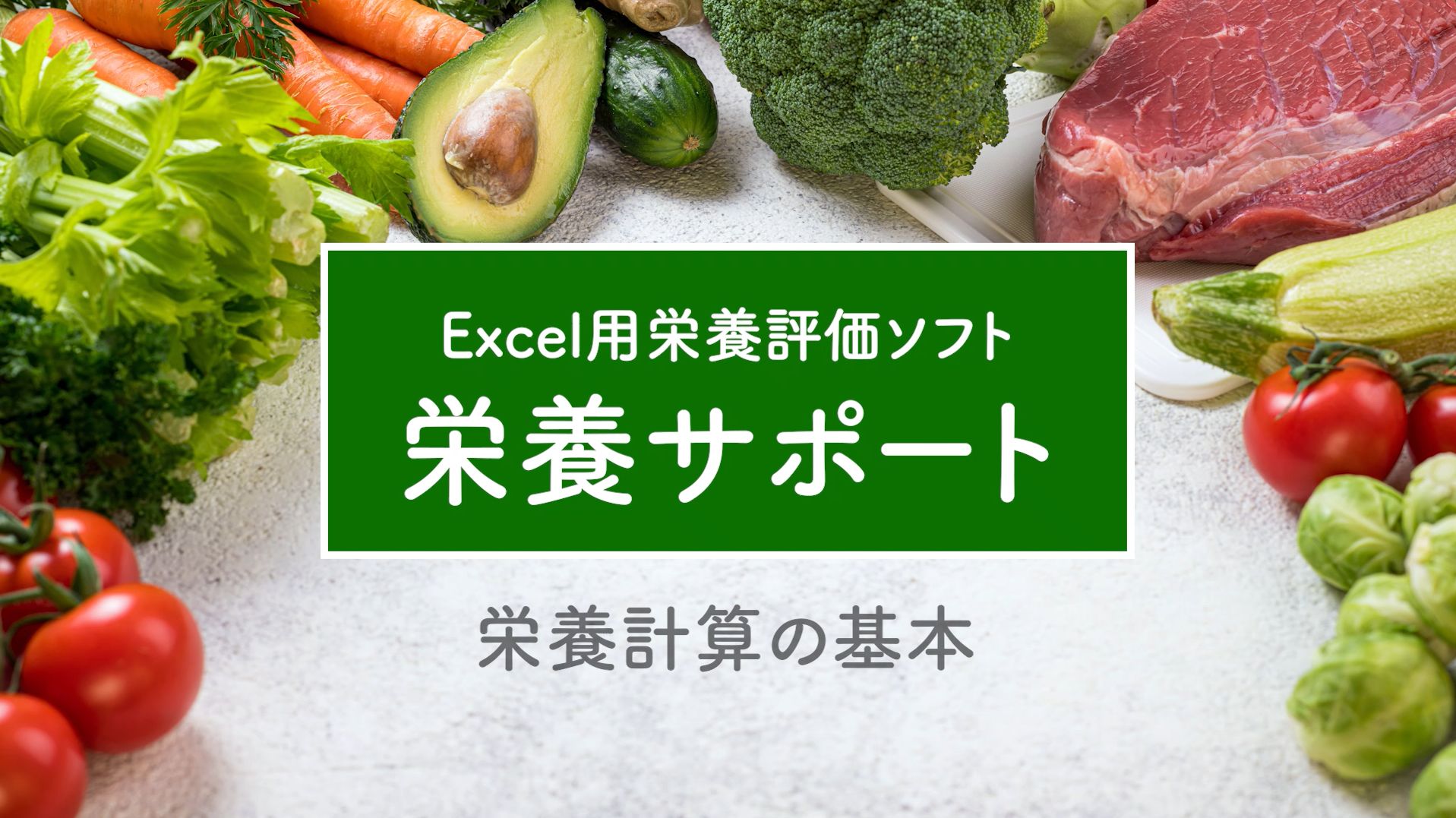 栄養計算の基本