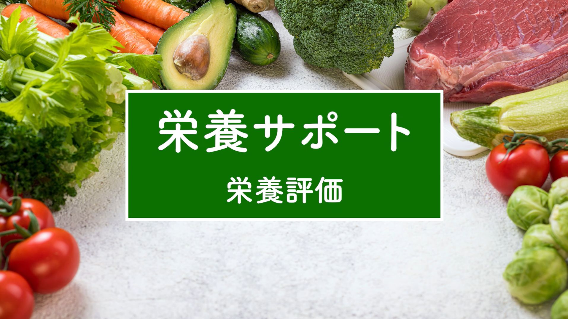 栄養評価