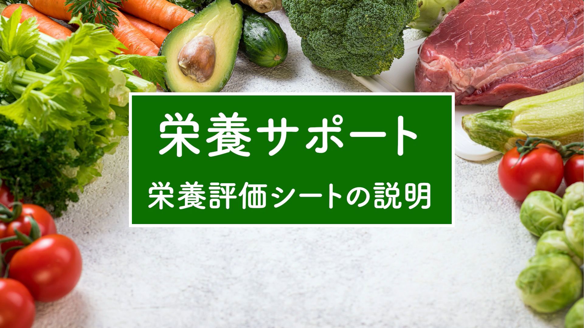 栄養評価シートの説明