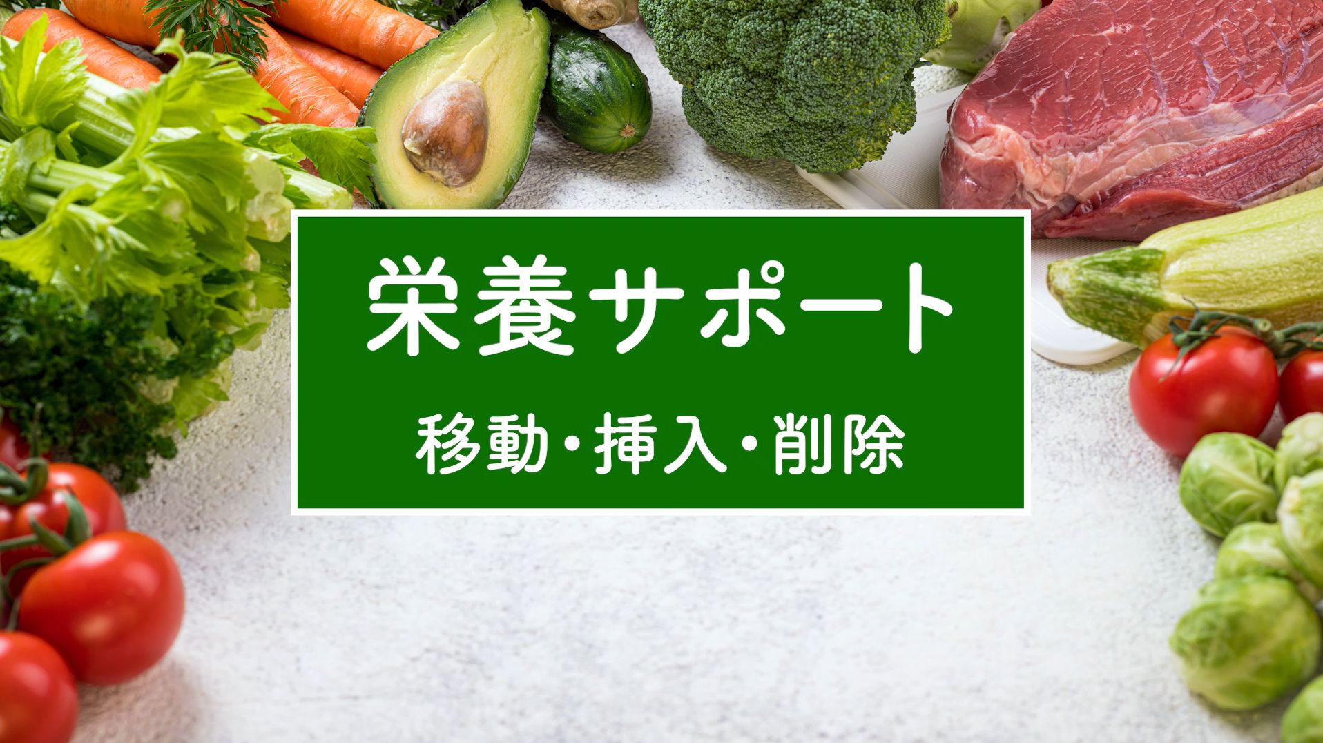 移動・挿入・削除