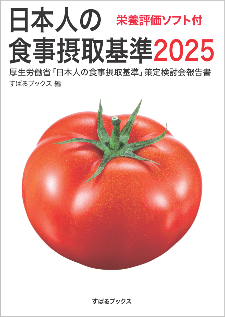 日本人の食事摂取基準2025 表紙
