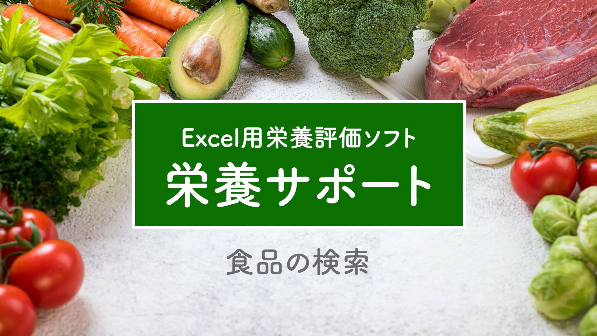 食品の選択